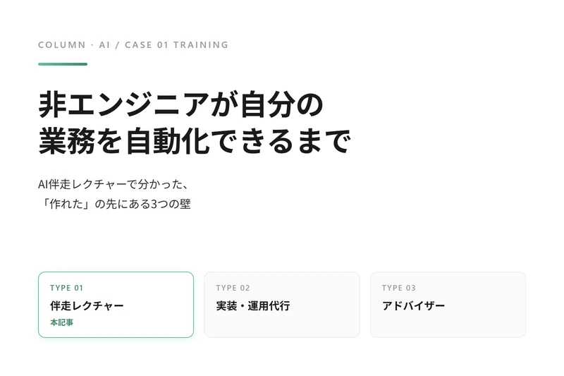 非エンジニアが自分の業務を自動化できるようになるまで|AI伴走レクチャーで分かった3つの壁