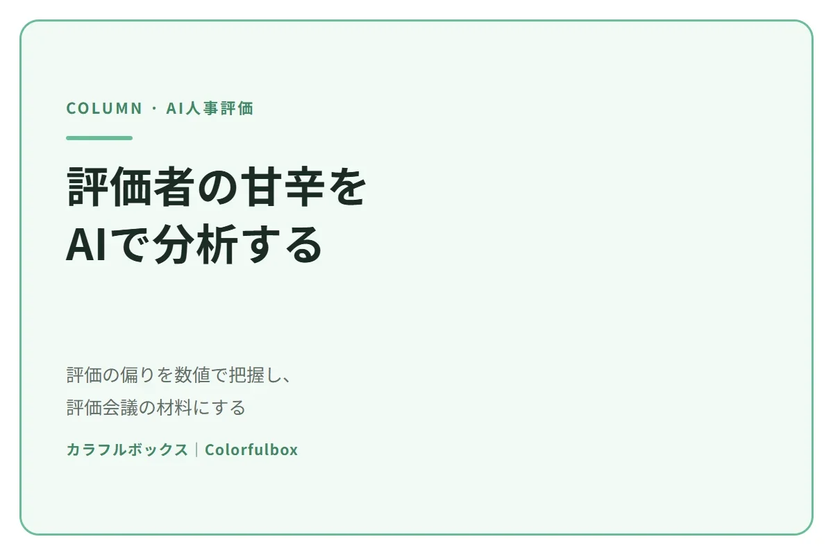 評価者の甘辛をAIで分析する｜偏りを数値で把握して評価会議の材料にする