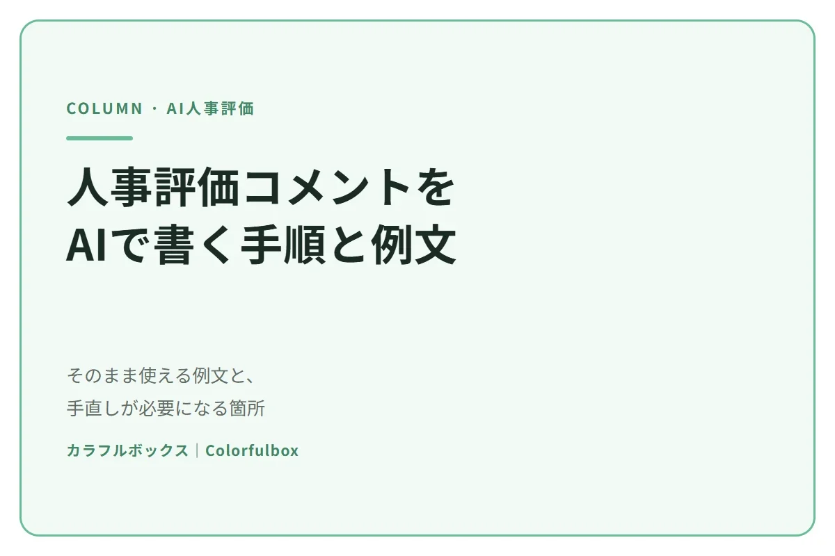 人事評価コメントをAIで書く手順と例文｜そのまま使える文と、必ず直す箇所
