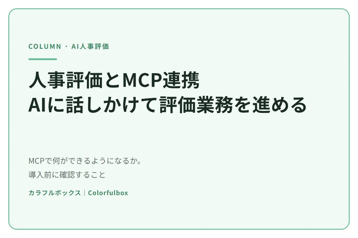 人事評価とMCP連携|AIに話しかけて評価業務を進めるとはどういうことか