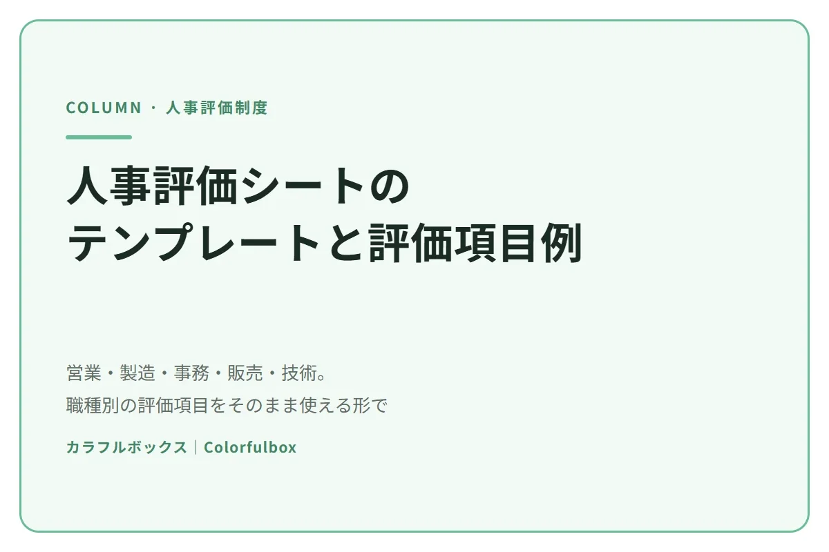 人事評価シートのテンプレート｜業種別の評価項目例をそのまま使える形で