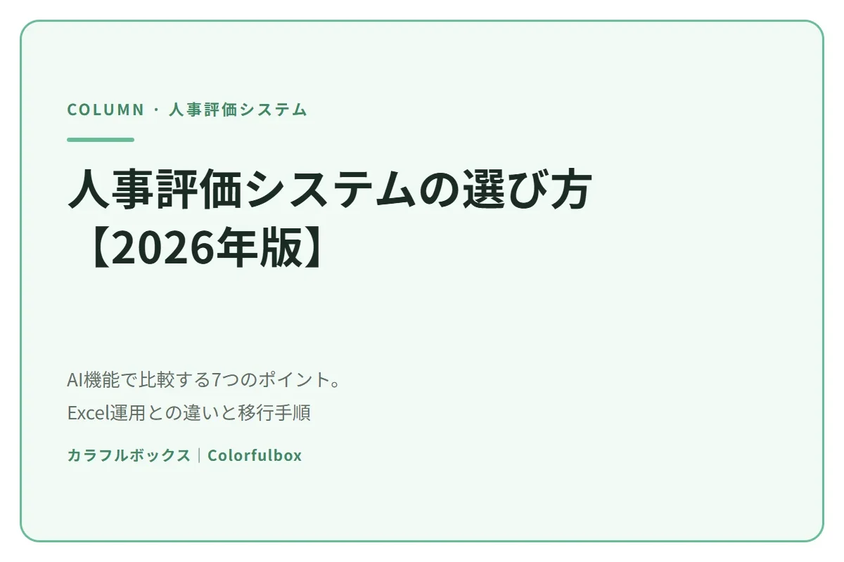 人事評価システムの選び方【2026年版】AI機能で比較する7つのポイント