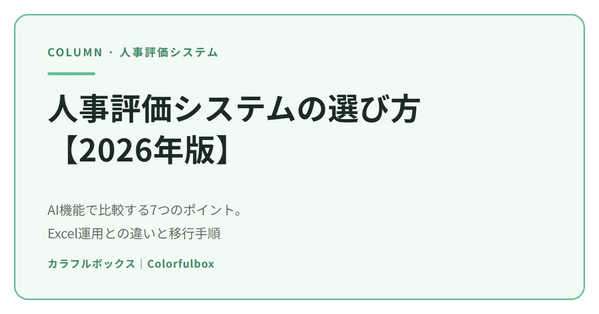 人事評価システムの選び方【2026年版】AI機能で比較する7つのポイント
