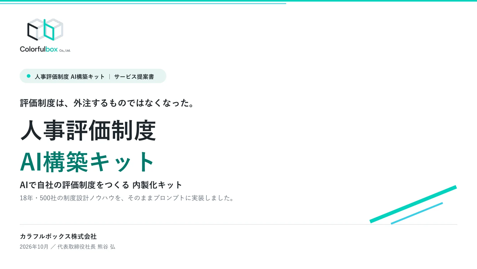 人事評価制度 AI構築キット サービス提案書の表紙