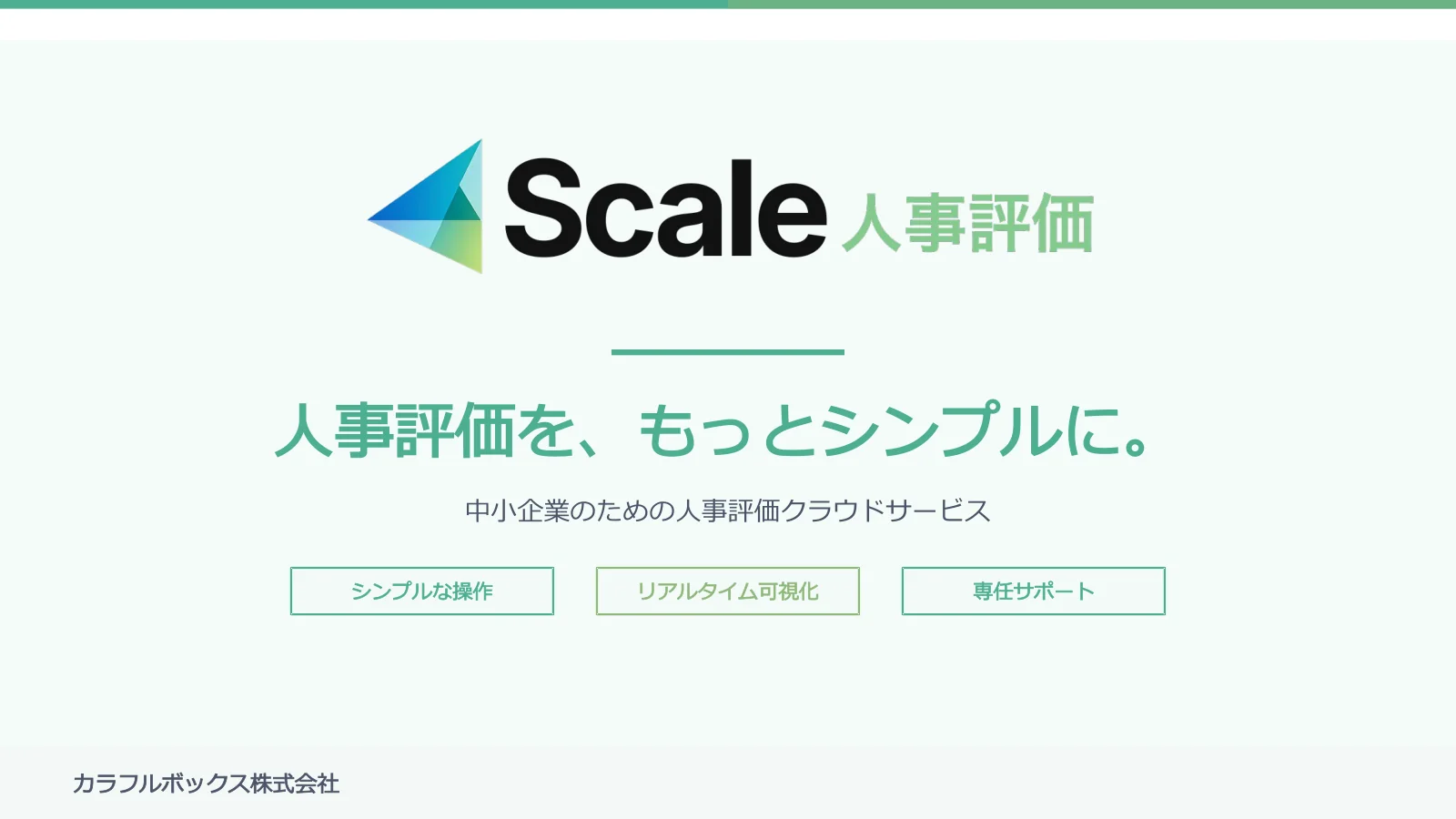 Scale人事評価 サービス提案書の表紙